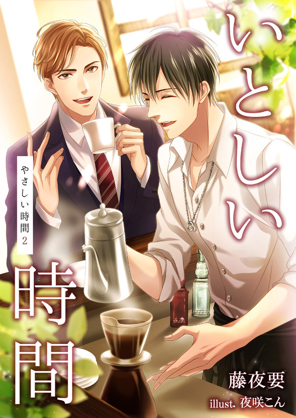 電子書籍『いとしい時間~やさしい時間2~』配信告知