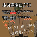 本丸学園ログ①