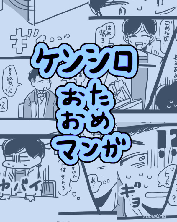 ケンシローのお誕生日おめでとうマンガ