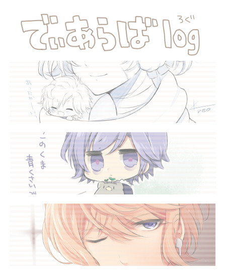 でぃあらばlog.11
