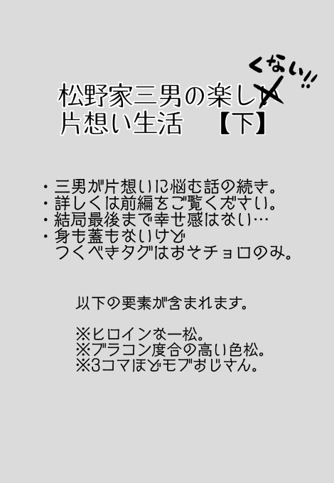 松野家三男の片想い生活【下】