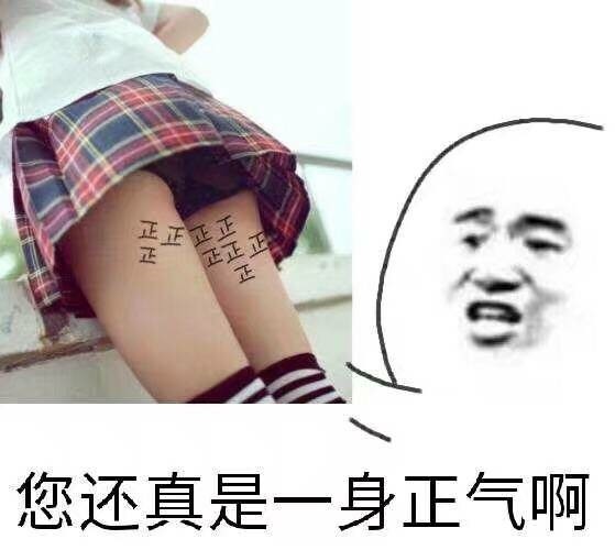 您还真是一身正气啊