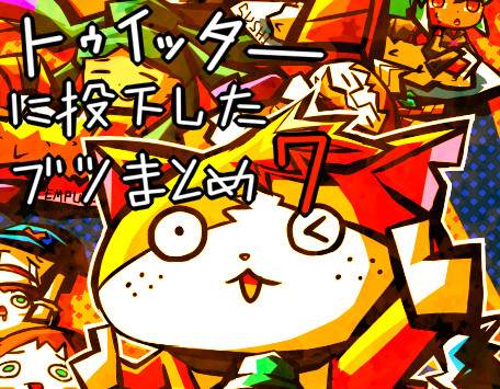 トゥイッターに投下したブツ纏め7