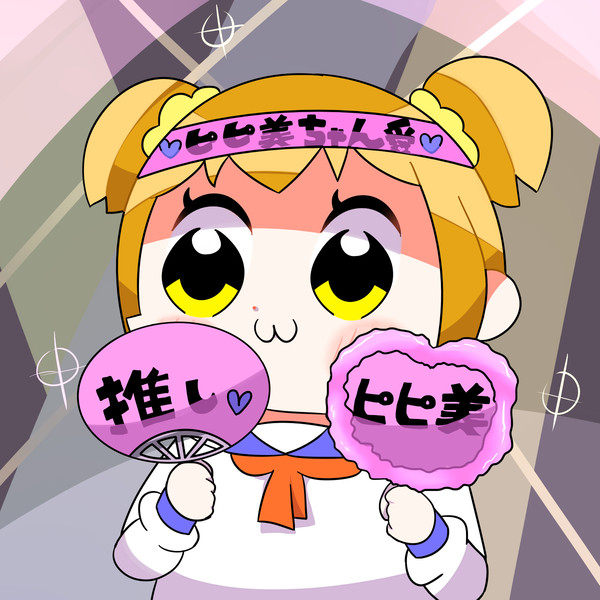 推しはピピ美ん