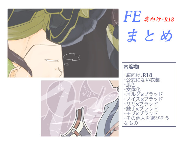 ＜R18・腐向け＞FEまとめ1