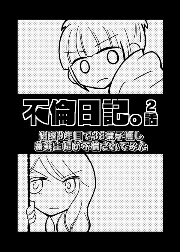 不倫日記。2話目