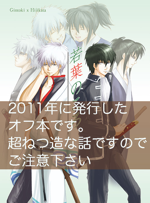 【銀土】若葉のころ【腐向】