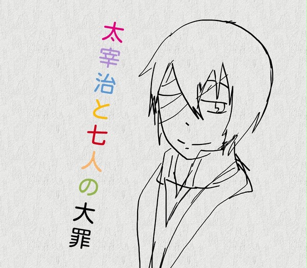 太宰治と七人の大罪―ポートマフィア―