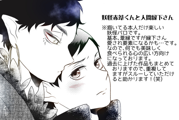 【※妖怪パロ葦縁】妖怪赤葦くんと人間縁下さんまとめ