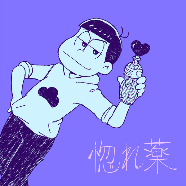 【カラ一】惚れ薬