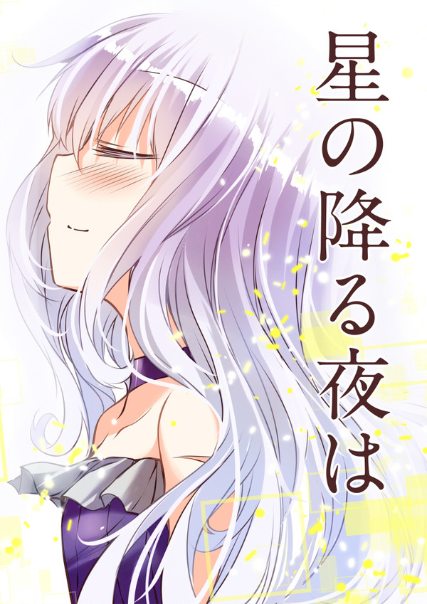 【SR:C】『星の降る夜は』