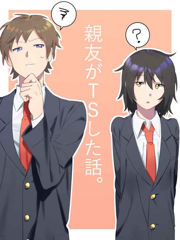 親友がTSした話。四コマ①