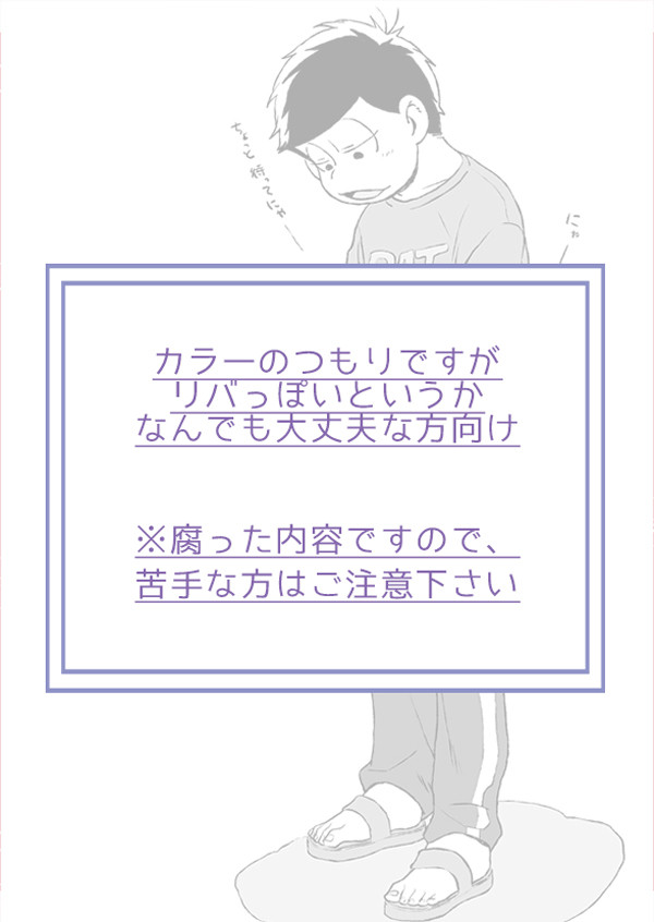 （※腐/カラ一）部屋と伸びシャツと私のママ