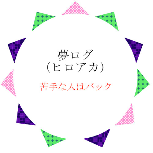 【夢主】夢ろぐ3【注意】