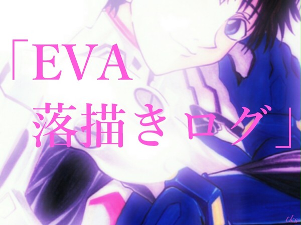 「EVA落描きログ」
