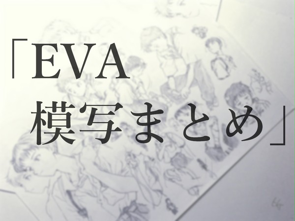 「EVA模写まとめ」