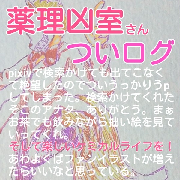 凶室さんログ
