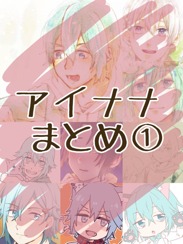 アイナナまとめ①