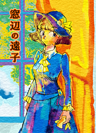 コミティア１２３、C16a 小匙堂　新刊「窓辺の遠子」サンプル