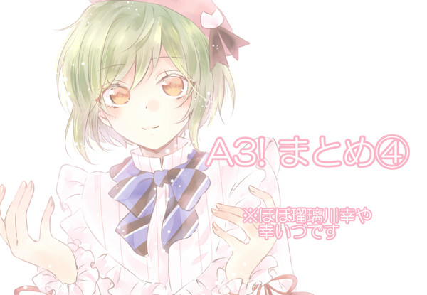A3!まとめ④