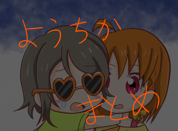 ようちか落書きまとめ