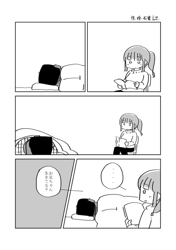 生存確認