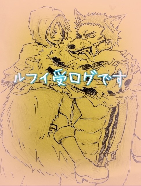 ルフィ受ログ
