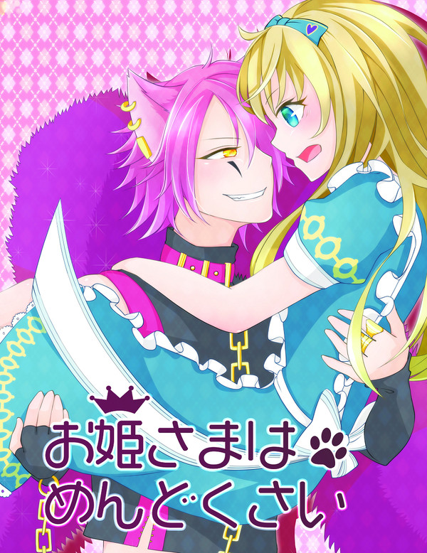 【2/18 ラヴコレ】お姫さまはめんどくさい【新刊サンプル】
