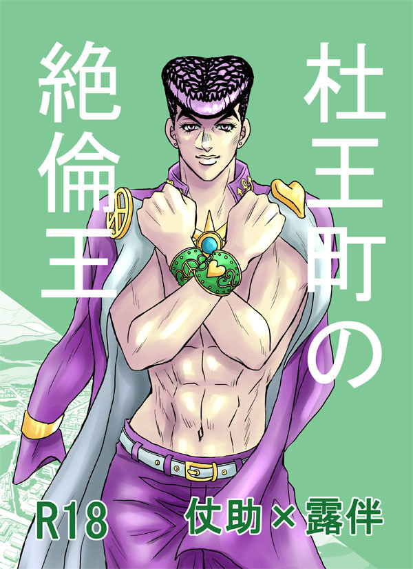 【注意!腐向け!】仗露漫画『杜王町の絶倫王』
