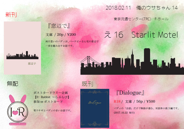 【俺のウサちゃん14】2018/02/11 お品書き