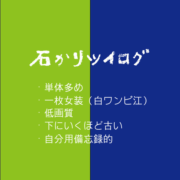 ついろぐ【石かり】