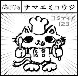 コミティア123【ぬ50a】