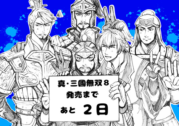 無双8発売カウントダウン(あと２日)