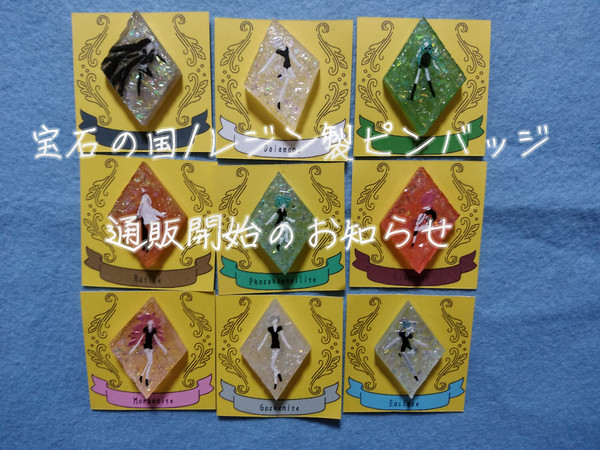通販のお知らせ～宝石の国レジン製ピンバッジ～