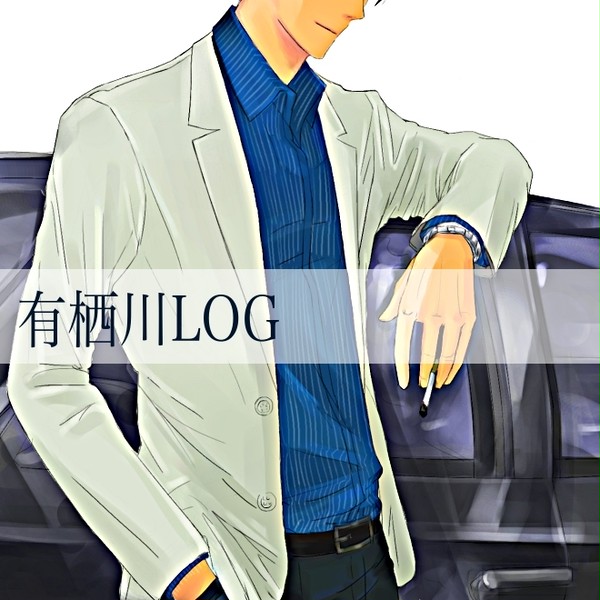 有栖川ログ