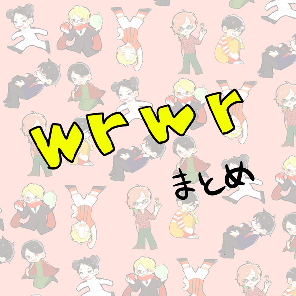 wrwrd! まとめ2