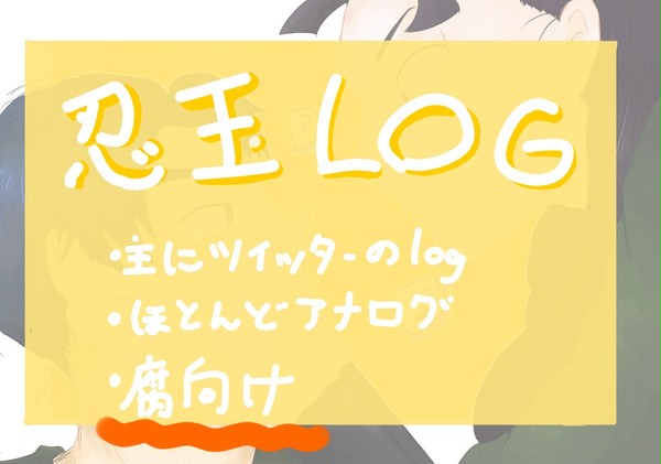 忍たまログ【腐】