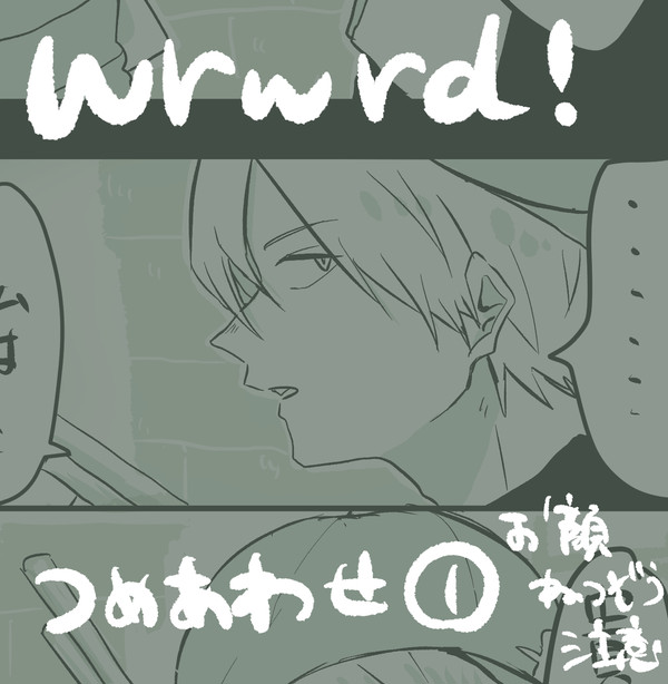 だ！詰め