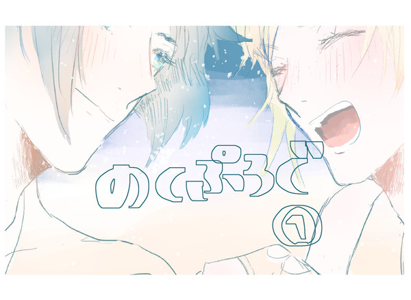 ノクプロlog1