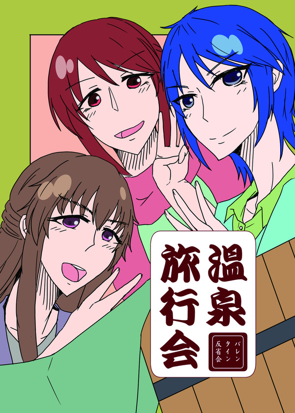 温泉旅行会二泊三日
