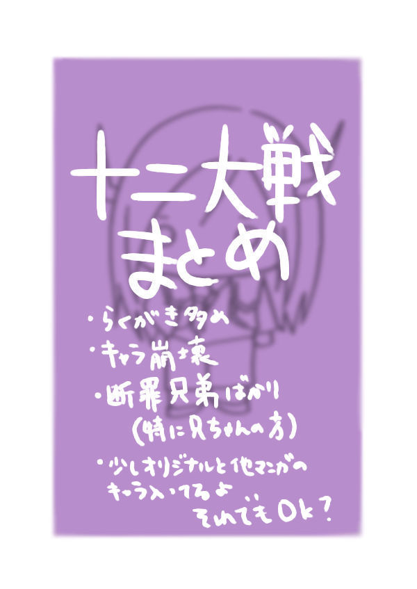 十二大戦まとめ