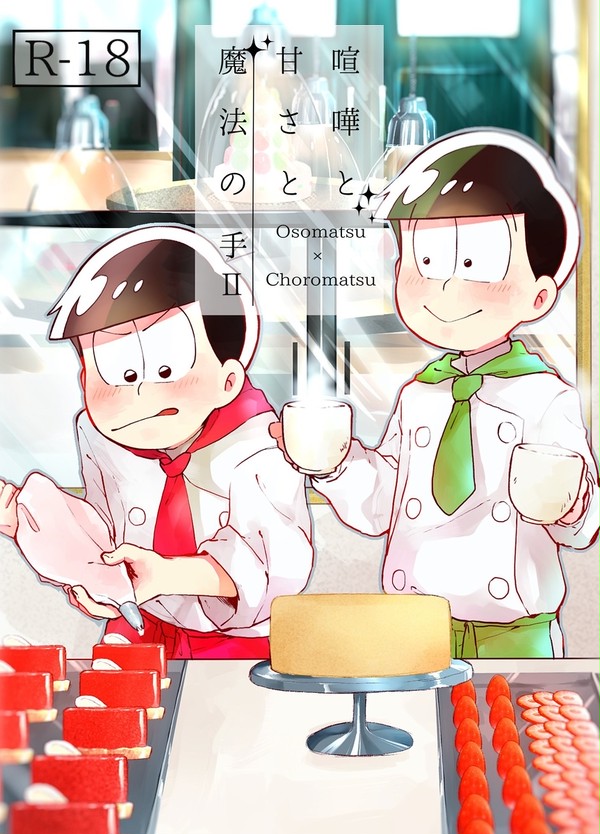 【完売】喧嘩と甘さと魔法の手Ⅱ
