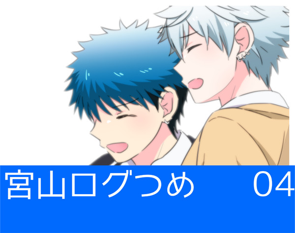 【腐】宮山ログ4