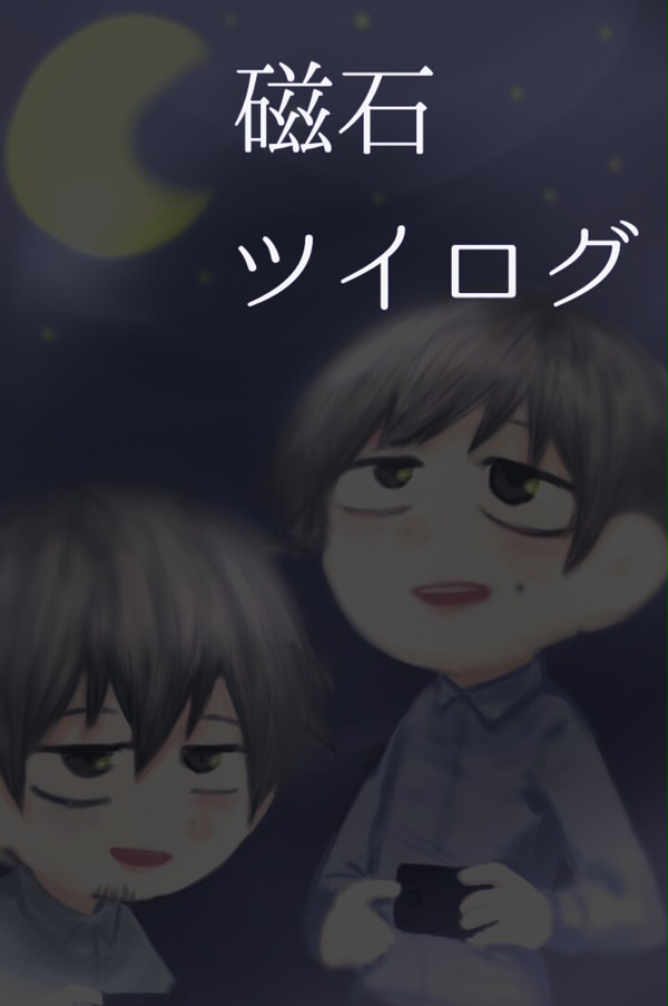磁石ツイログ