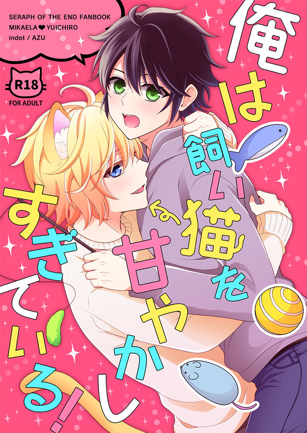 R18【終焉のキズナ7】ミカ優新刊サンプル