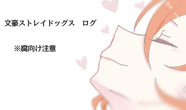 文ストlog