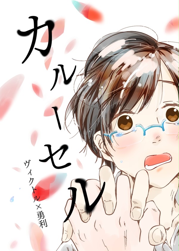 【ヴィク勇】カルーセル【サンプル】