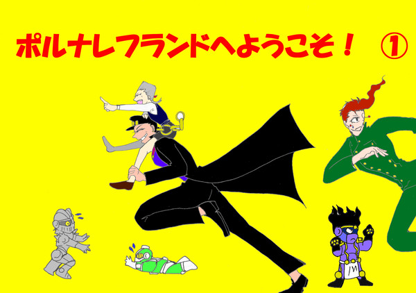 ポルナレフランドへようこそ！①サンプル