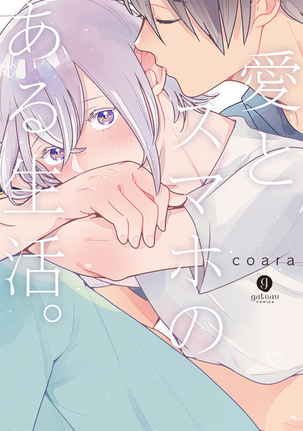 単行本『愛とスマホのある生活。』発売/1話試し読み