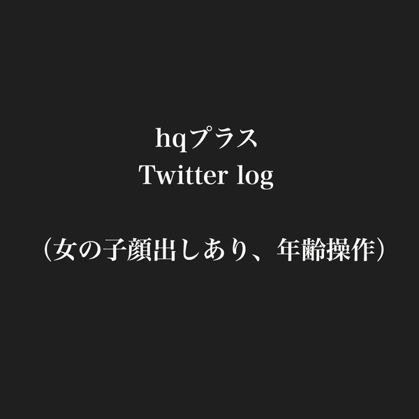 hqプラス  ツイッターログ